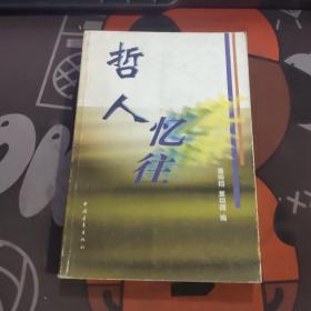 哲人忆往（1999年一版一印4000册）