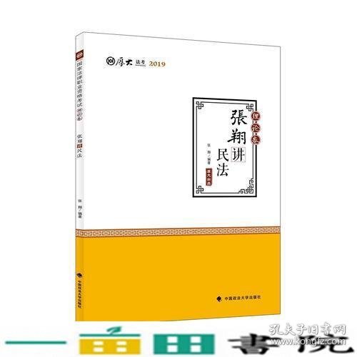 2019司法考试国家法律职业资格考试厚大讲义. 理论卷. 张翔讲民法