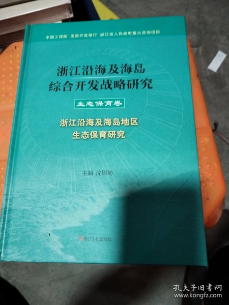 浙江沿海及海岛综合开发战略研究. 生态保育卷 : 
浙江沿海及海岛地区生态保育研究