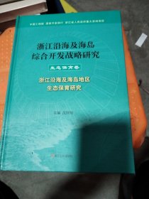 浙江沿海及海岛综合开发战略研究. 生态保育卷 : 浙江沿海及海岛地区生态保育研究