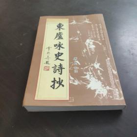 《东庐咏史诗抄》（咏史百首）手稿及作者史学家谢东祥孙女校注 谢志峰签赠本 （东庐先生谢东祥诗词手稿书法）