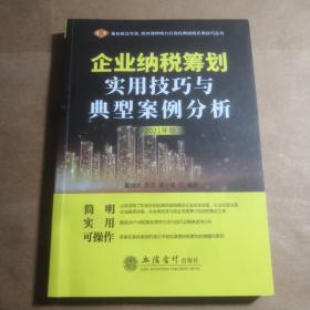 企业纳税筹划实用技巧与典型案例分析（2021年版）（原6365）