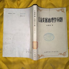 儿童发展心理学问题