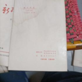 新乡科技1975，5，2本