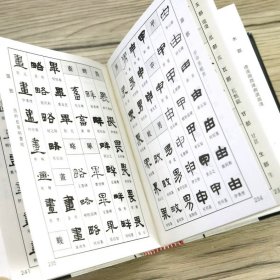 最新版隶书小字典