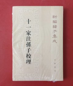 新编诸子集成：十一家注孙子校理（繁体竖排版）