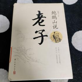 鲍鹏山说老子