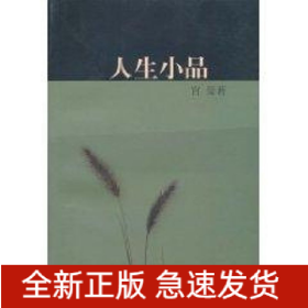 人生小品