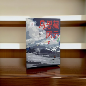 乌思藏风云