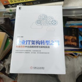 企业IT架构转型之道 阿里巴巴中台战略思想与架构实战