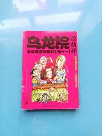 乌龙院大长篇漫画系列11