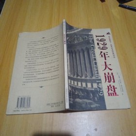 1929年大崩盘