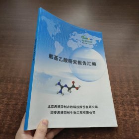 胍基乙酸研究报告汇编