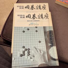 《初段位挑战围棋讲座》【上级篇】带书函