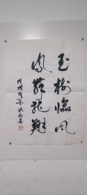 书法作品玉树临风