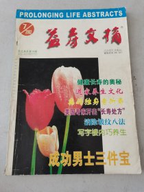 益寿文摘合订本2002-7（总76期）