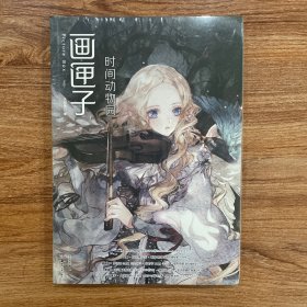 《画匣子》绘本杂志 第32期 时间动物园 全新未拆