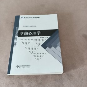 学前心理学/新世纪高等学校教材