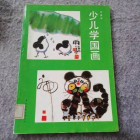 【八五品】 少儿学国画