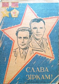 苏联明信片，1961年苏联英雄宇航员季托夫明信片