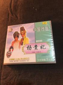 越剧光盘 杨贵妃（3VCD）