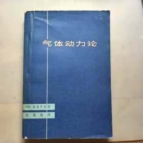 气体动力论，1963年一版一印，仅印2600册