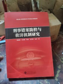 刑事错案防控与救济机制研究
