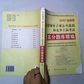 党政领导干部公开选拔和竞争上岗考试2007最新版高分题库精编