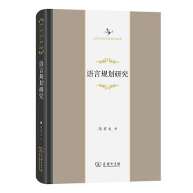 语言规划研究（精）/中华当代学术著作辑要 陈章太 9787100200646 商务印书馆