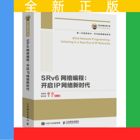 國之重器出版工程SRv6網(wǎng)絡(luò)編程：開啟IP網(wǎng)絡(luò)新時代