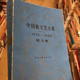 中国新文艺大系散文集（1976–1782）