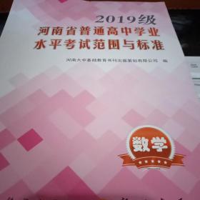 2019级河南省普通高中学业水平考试范围与标准数学