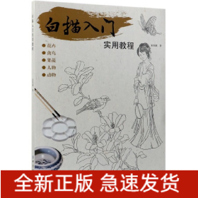 白描入门实用教程