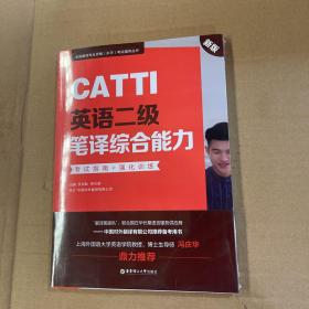 CATTI英语二级笔译综合能力：考试指南+强化训练（新版）