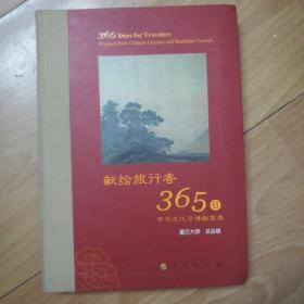 星云大师献给旅行者365日