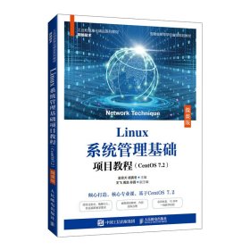 Linux系统管理基础项目教程（CentOS7.2）（微课版）