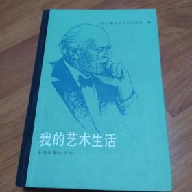 我的艺术生活