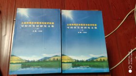 土地利用总体规划与经济社会可持续发展研究文集 (全二册)