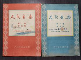 人民音乐（第二卷第三期，第二卷第四期）1951年