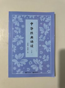 中华经典诵读（8年级）