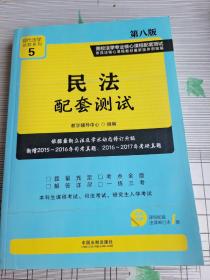 民法配套测试:高校法学专业核心课程配套测试（第八版）