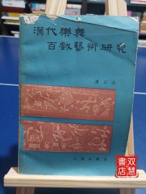 汉代乐舞百戏艺术研究，1版1印