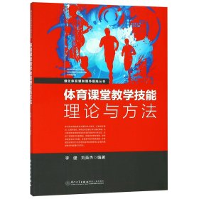 体育课堂教学技能理论与方法/强化体育课和课外锻炼丛书