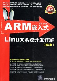ARM嵌入式Linux系统开发详解(第2版)/Linux典藏大系