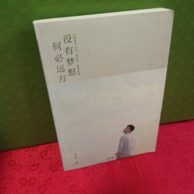 没有梦想，何必远方