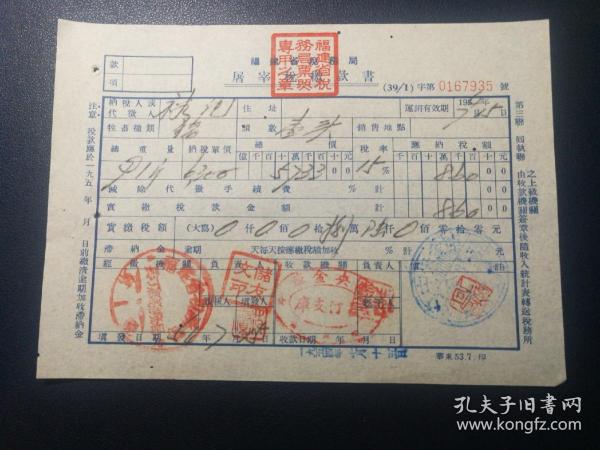 屠宰税缴款书1954年 中央金库长汀支库 第三联