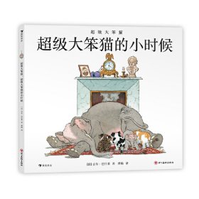 正版 超级大笨猫：超级大笨猫的小时候 [法]吉尔·巴什莱 9787574000612