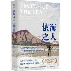 依海之人：马达加斯加的维佐人，一本横跨南岛与非洲的民族志（薄荷实验）