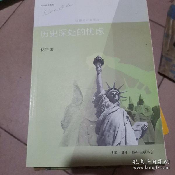 历史深处的忧虑：近距离看美国之一