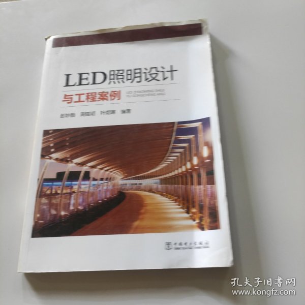 LED照明设计与工程案例